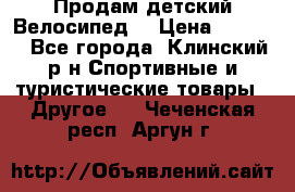 Продам детский Велосипед  › Цена ­ 1 500 - Все города, Клинский р-н Спортивные и туристические товары » Другое   . Чеченская респ.,Аргун г.